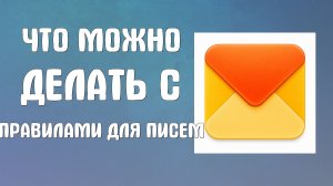 Что можно делать с правилами обработки входящей почты для писем в яндекс почте