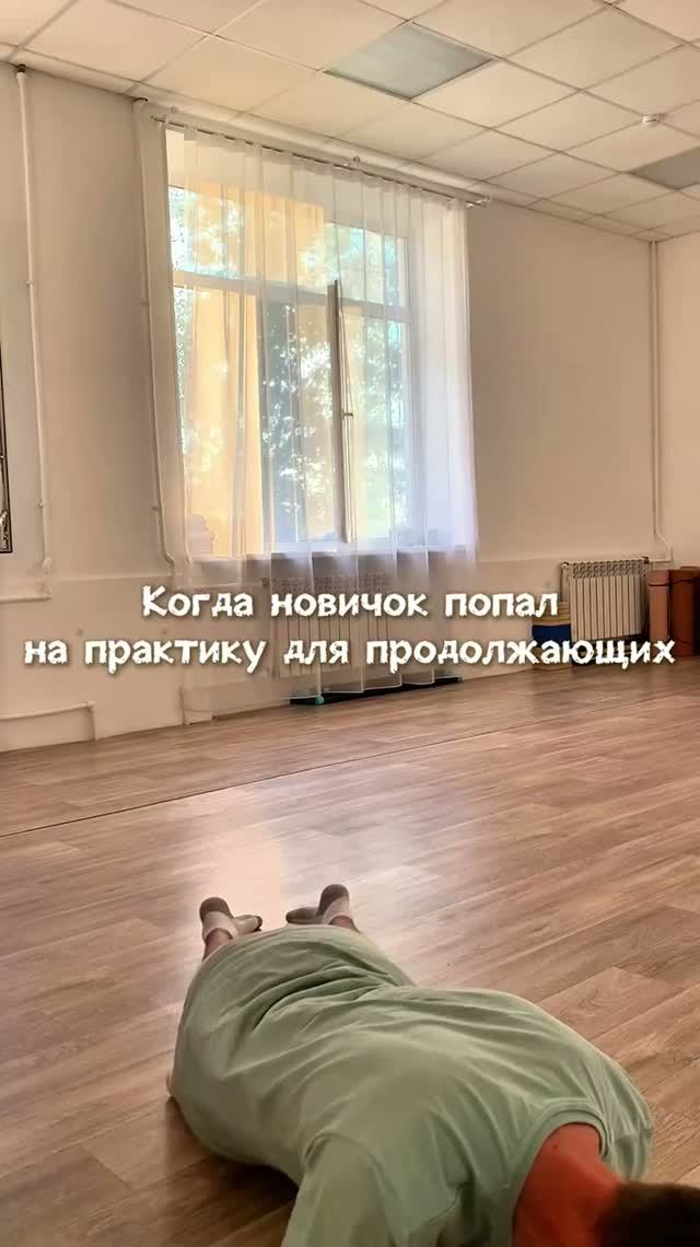 Когда новичок попал на практику для продолжающих