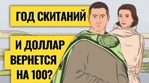 Толпа уходит в наличные: что пугает? / Падение рубля ускорит рост рынка: когда новый рывок?