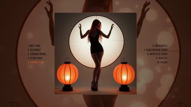 КомягиНА - Мне тоже (Официальная премьера альбома)