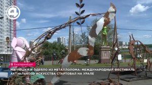 В Екатеринбурге открылся XIV фестиваль актуального искусства «Лом» с арт-объектами из металла