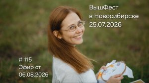 #115 Эфир от 6.08.2026 ВышФест в Новосибирске 25.07.2026