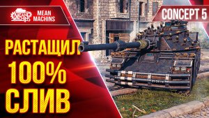 Concept 5 — Практически Идеален ● РАСТАЩИЛ 100% СЛИВ ● ЛучшееДляВас
