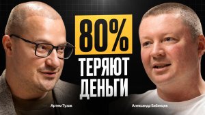 Почему 80% инвесторов теряют деньги – и как не повторить их ошибки