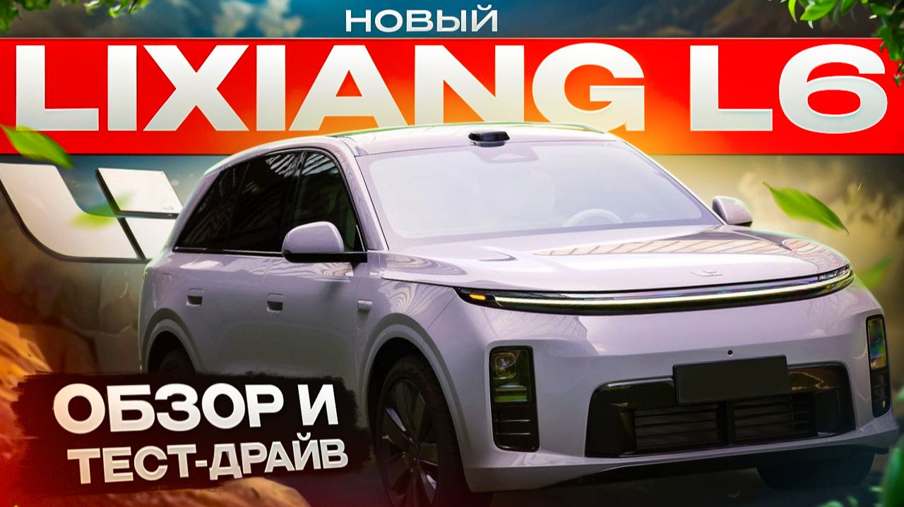 Новый LIXIANG L6  Обзор и ТестДраив! Ещё КРУЧЕ!