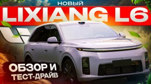 Новый LIXIANG L6  Обзор и ТестДрайв! Ещё КРУЧЕ!