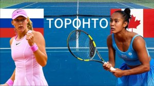 ТЕННИС. ТОРОНТО.  АНДРЕЕВА М - ФЕРНАНДЕС Л.  ТЕКСТОВАЯ ОНЛАЙН ТРАНСЛЯЦИЯ