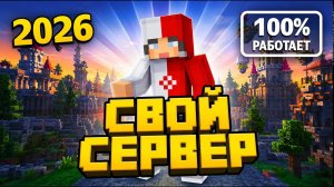 Как Создать Сервер Майнкрафт с Нуля 2026