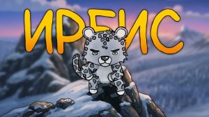 Снежный барс 🐆❄️ — итак, ты родился им... Анимация