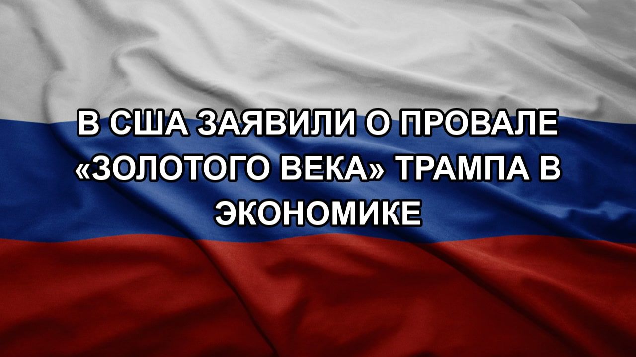 В США заявили о провале золотого века Трампа в экономике
