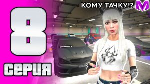 ДЕЛАЙ КАК Я ЧТОБЫ ЗАРАБОТАТЬ - ПУТЬ БОМЖИХИ на МАТРЕШКА РП #8