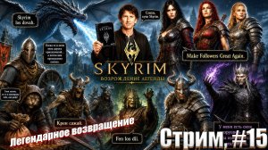 Легенда возвращается в сборке Skyrim The Legend Revived, #15 стрим