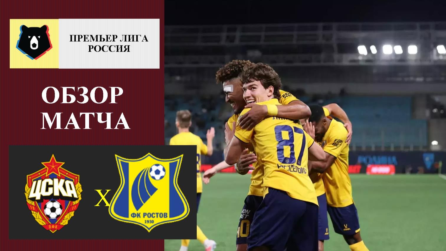 ЦСКА - Ростов обзор матча