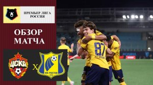 ЦСКА - Ростов обзор матча