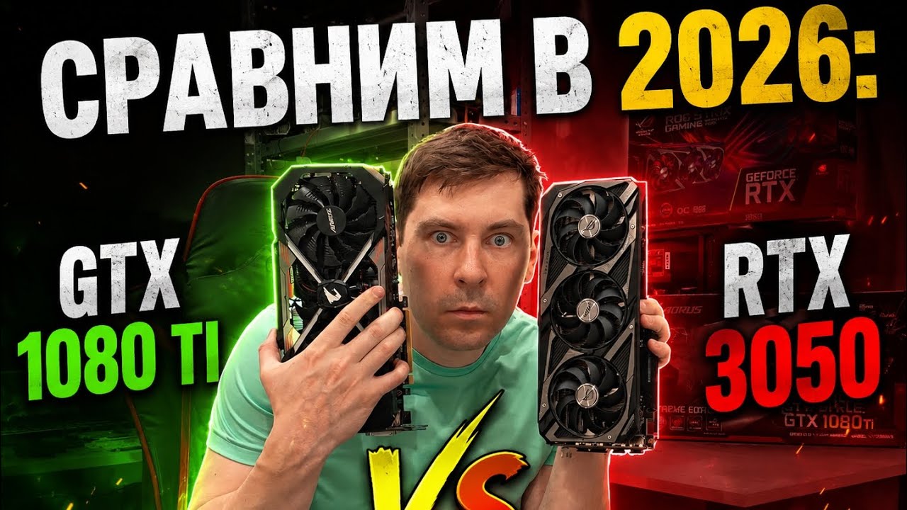 На что способны GTX 1080 TI и RTX 3050 в 2026 году?