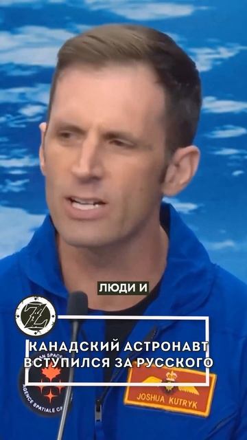 канадский космонавт ответил красиво