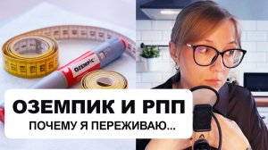 Оземпик, похудение и РПП: обсудим?