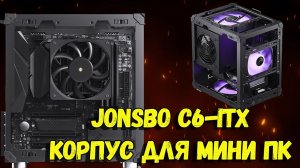 ОБЗОР КОРПУСА JONSBO C6-ITX / ЛУЧШИЙ MINI ATX КОРПУС ИЗ ДЕШЕВЫХ (Micro-Tower)