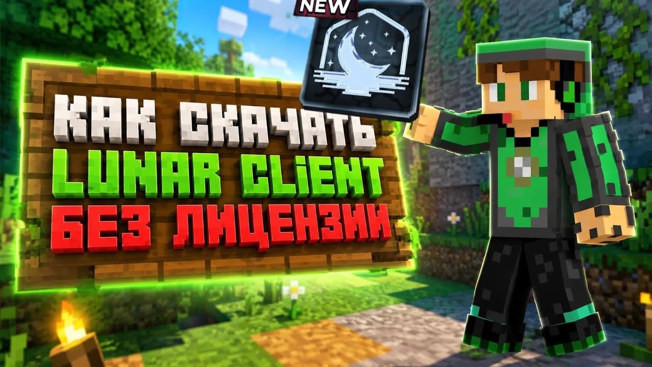 Как скачать Lunar Client без лицензииМайнкрафт туториал
