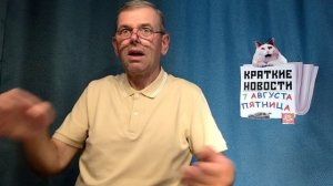 КРАТКИЕ НОВОСТИ 7 АВГУСТА БЕЗ ВИДЕО ПО НЕИЗВЕСТНОЙ ПРИЧИНЕ?