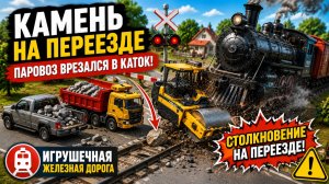 💥 Один Камень Привёл К Большой Аварии! Паровоз Не Смог Остановиться