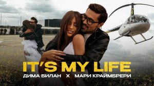Дима Билан & Мари Краймбрери - It's My Life 🔥♥️