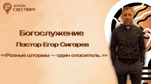 Разные штормы — один спаситель.