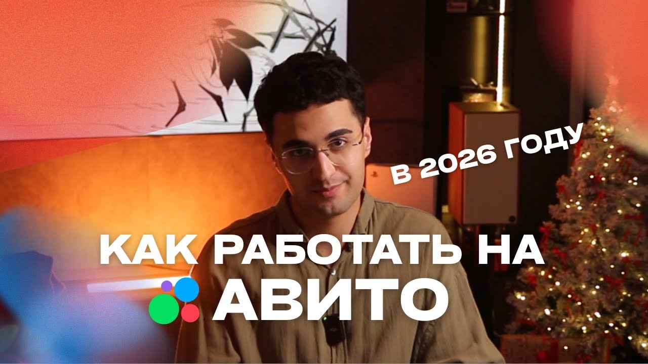 КАК РАБОТАТЬ НА АВИТО В 2026 ГОДУ?