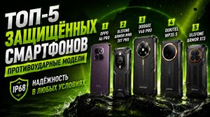 📱ТОП‑5 защищённых смартфонов: противоударные модели с IP68 — надёжность в любых условиях