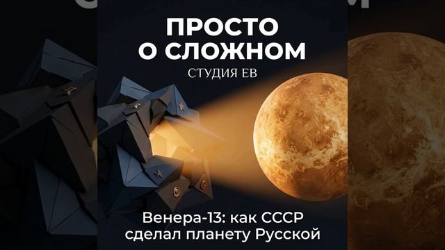 Венера-13: Как СССР сделал планету Русской