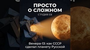 Венера-13: Как СССР сделал планету «Русской»