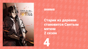 Старик из деревни становится Святым мечом 2 сезон 4 серия (аниме-сериал, 2026)