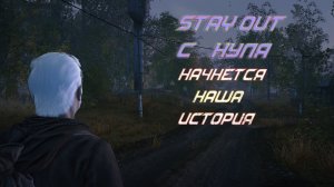 Stay Out -Stalker Online  ИГРАЕМ С НУЛЯ