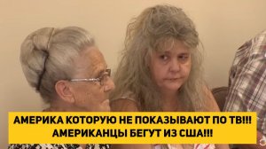 АМЕРИКА КОТОРУЮ НЕ ПОКАЗЫВАЮТ ПО ТВ!!! АМЕРИКАНЦЫ БЕГУТ ИЗ США!!!