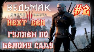 Ведьмак 3: Дикая Охота #2 ► Next Gen ► Веселая прогулка по Белому саду ► Bazunchik