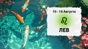 ЛЕВ ♌ 10 - 16 Августа 2026 | Расклад таро на неделю для знака Зодиака Лев