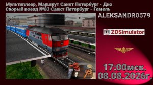 🚂ZDSimulator [Мультиплеер, Маршрут СПБ - Дно, поезд № 83, СПБ - Гомель] 08.08.2026 17:00мск