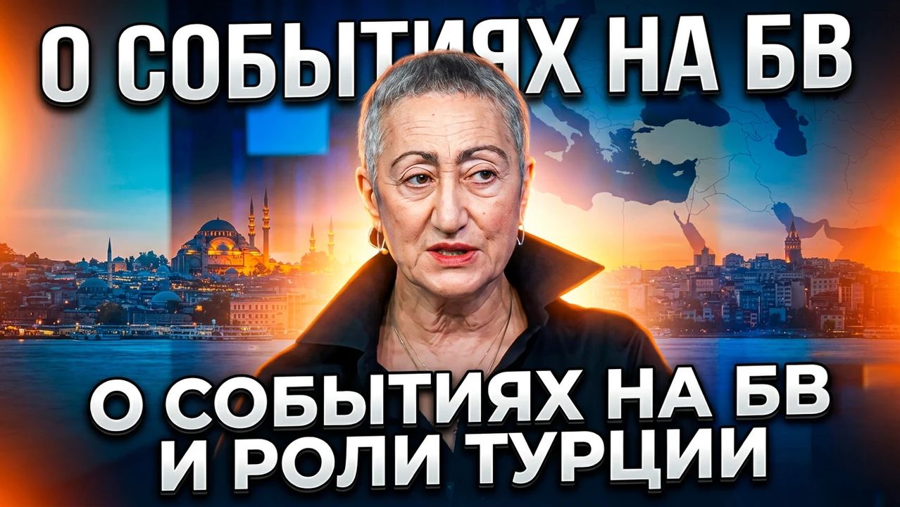 Каринэ Геворгян о событиях на БВ и роли Турции