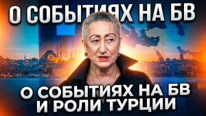 Каринэ Геворгян о событиях на БВ и роли Турции