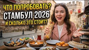 СТАМБУЛ 2026: Уличная Еда, Актуальные Цены и Секретные Места #istanbul