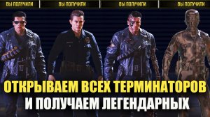 Открываем Легендарных Терминаторов T800 и T1000 в Call of duty mobile #callofduty #callofdutymobile