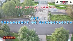 107. Специалист по безопасности