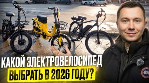 Какой электровелосипед выбрать в 2026 году?