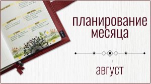 Как я планирую месяц: главные сферы жизни без стресса 📋