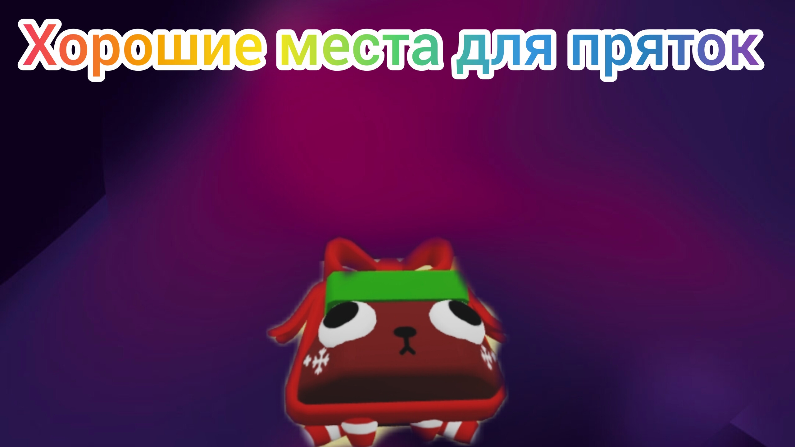 хорошие места для пряток