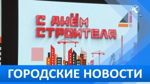 Городские новости 07 Августа 2026
