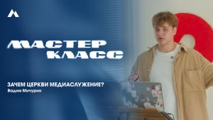 Вадим Мичурин | Медиаслужение | EQUIP