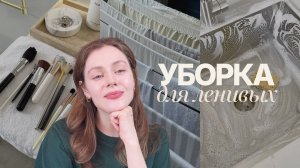 ДОМ: как поддерживать ЧИСТОТУ (с СДВГ и не только)