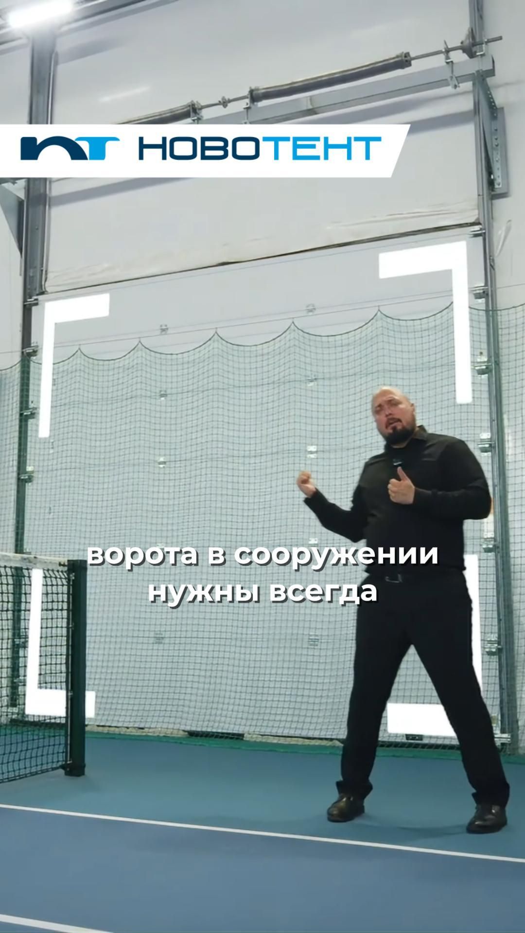 Зачем ворота в спортивном ангаре? Без них будет проблема