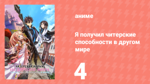 Я получил читерские способности в другом мире 4 серия (аниме-сериал, 2023)